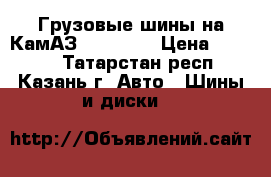 Грузовые шины на КамАЗ 260-508  › Цена ­ 3 700 - Татарстан респ., Казань г. Авто » Шины и диски   